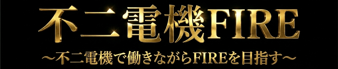 不二電機FIRE